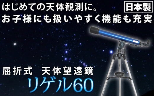 屈折式天体望遠鏡 リゲル60 日本製 初心者用 スマホ撮影 【1833】