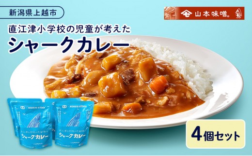 
                  直江津小学校の児童が考えたシャークカレー（180g×4個セット） レトルト カレー サメ肉 小辛 食品 常温保存 新潟県 上越市 山本味噌
                