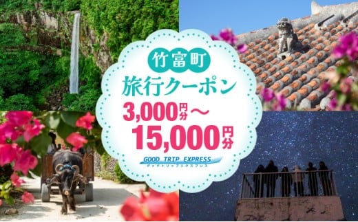 
                  【選べる】沖縄県竹富町 日本空輸株式会社 旅行クーポン 3,000円～15,000円分
                