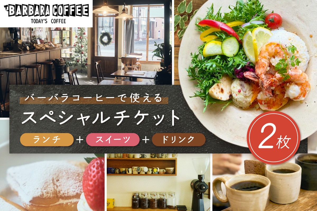 
BARBARA COFFEE Special Ticket 2枚【075D-006】
