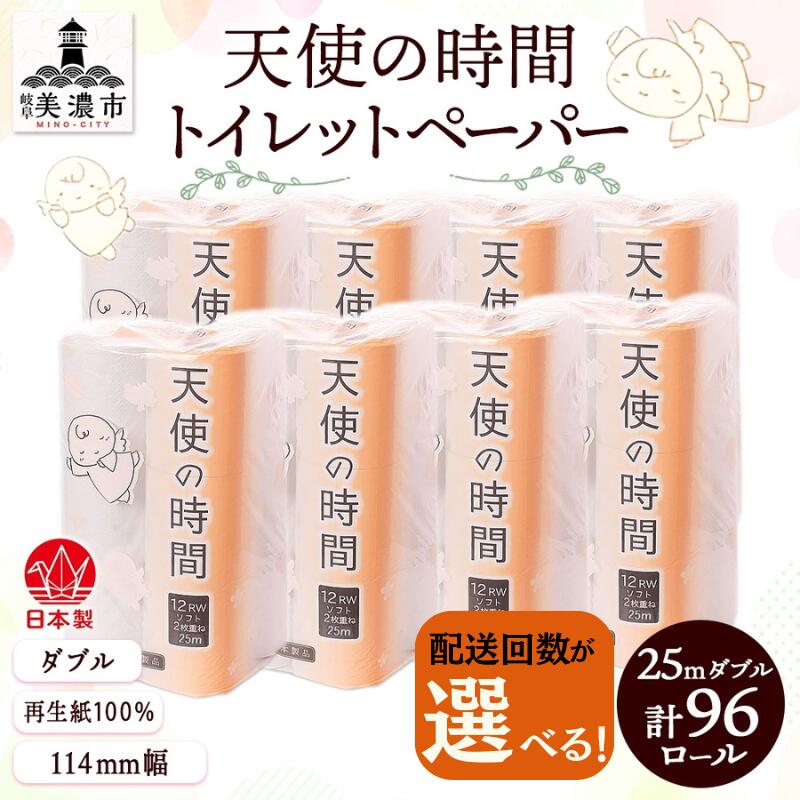 【ふるさと納税】トイレットペーパー 25m ダブル 12ロール入り8袋 96ロール 天使の時間 選べる 配送回数 単発 定期便 最短 3日以内発送 紙 ペーパー 日用品 消耗品 リサイクル 再生紙 無香料 厚手 ソフト トイレ用品 備蓄 ストック 非常用 生活応援 川一製紙 送料無料 岐阜