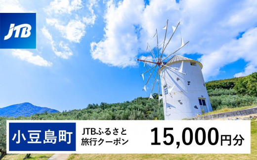
            【小豆島町】JTBふるさと旅行クーポン（15,000円分）有効期間3年（Eメール発行）｜旅行 トラベル 予約 国内旅行 JTB 宿泊 観光 体験 旅行券 宿泊券 旅行予約 温泉 ホテル 旅館 チケット 子供 子連れ カップル 家族 人気 おすすめ 旅行クーポン 店頭 オンライン ネット予約 電話 有効期間3年
          
