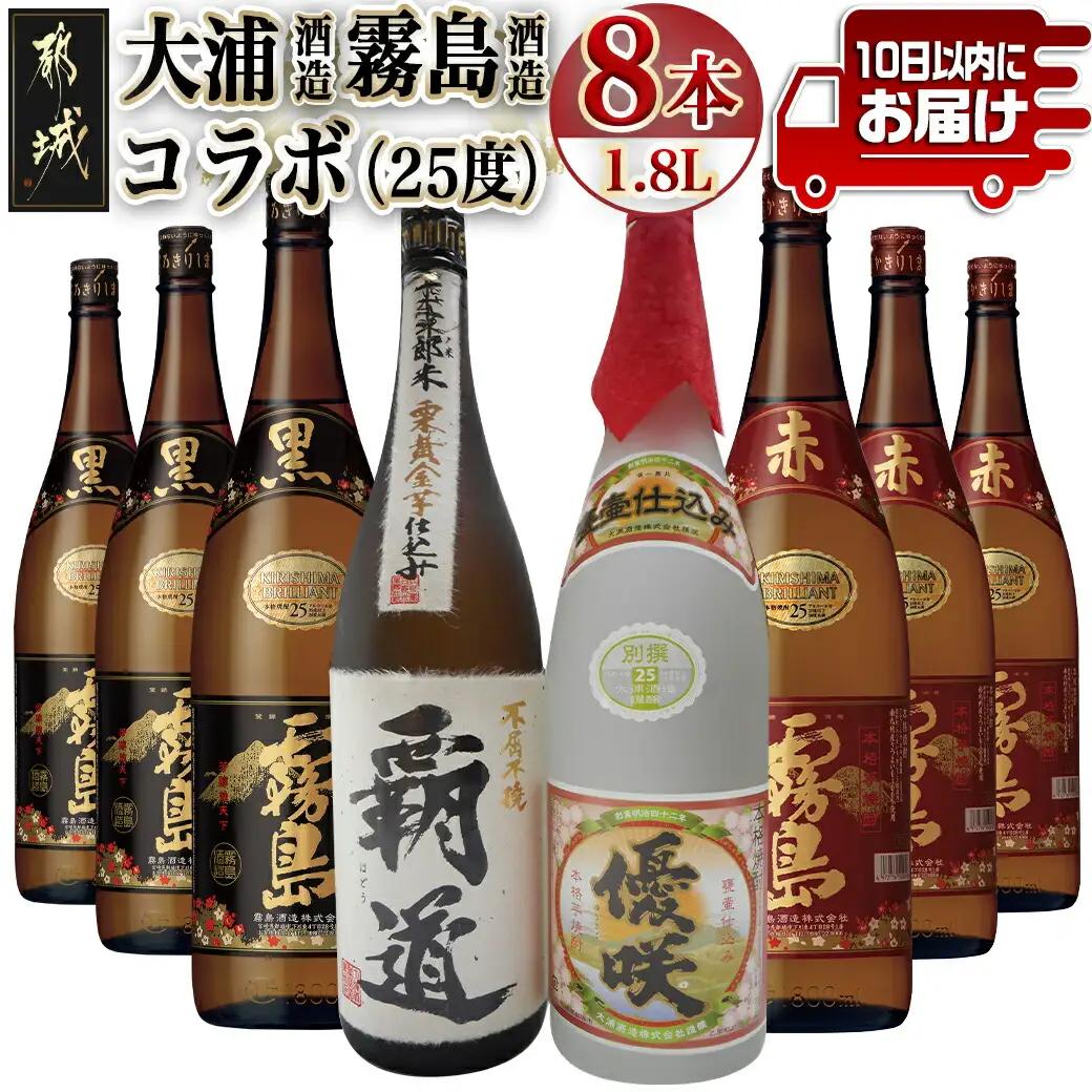 大浦酒造と霧島酒造コラボ(25度)1.8L×8本セット≪みやこんじょ特急便≫_AM-1801_(都城市) 覇道 別撰優咲 黒霧島 赤霧島 1.8L 8本 霧島酒造 大浦酒造