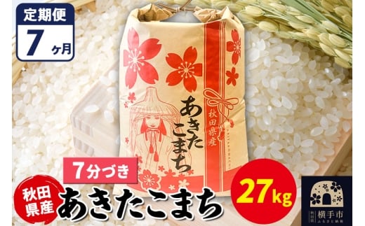 《定期便7ヶ月》あきたこまち 27kg【7分づき】令和7年産 秋田県産 こまちライン