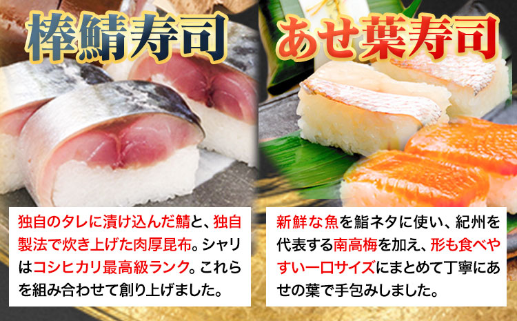 紀州和歌山の棒鯖寿司とあせ葉寿司（鯛4個・鮭3個）セット  厳選館《90日以内に出荷予定(土日祝除く)》 和歌山県 日高川町 寿司 あせ葉寿司 スシ すし 鯛 タイ たい 魚  棒鯖寿司 さば 鯖 サ
