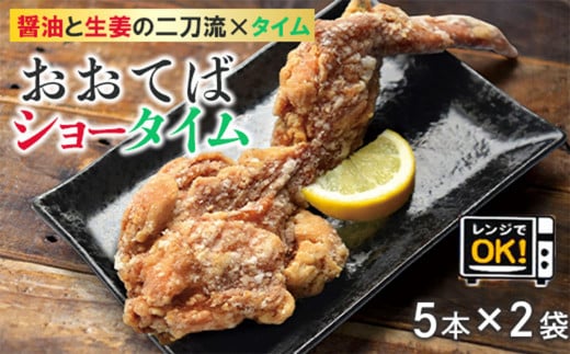 【オヤマ】＜電子レンジ対応＞おおてばショータイム5本×2袋 手羽先と手羽元がいっぺんに食べられる！ 【 奥州 いわいどり 国産 鶏肉 冷凍 惣菜 岩手県 一関市 】