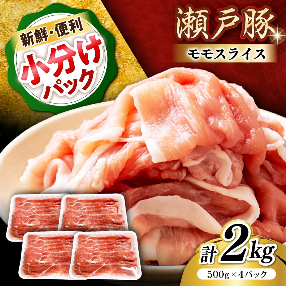 【ふるさと納税】【選べる発送月】瀬戸豚 モモ スライス 2kg(500g×4パック) / 豚肉 小分け モモ スライス / 瀬戸市 / 関屋精肉店[BBBQ149]