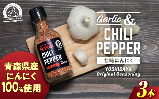 青森県産にんにく使用！　七味にんにく（75g×3本） にんにく ニンニク 大蒜 七味  ガーリック 国産 調味料 香辛料 スタミナ 料理  青森県 三戸町 AB-25-020