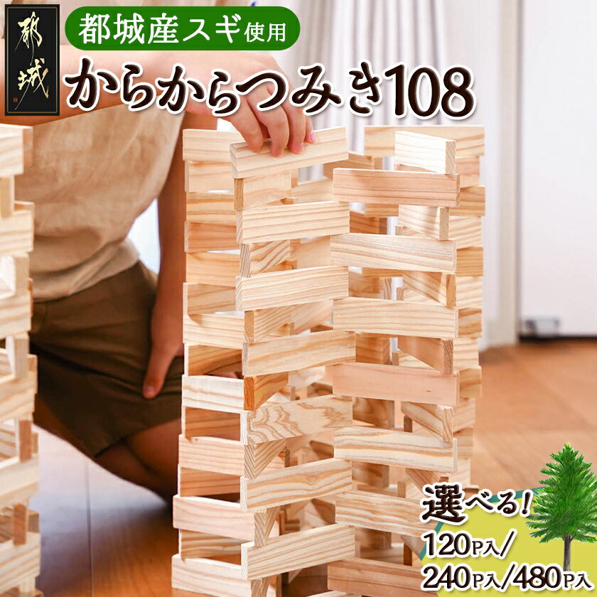 【ふるさと納税】【選べる！】都城市産スギ「からからつみき108」 - グッド・トイ2021受賞 120P/240P/480P 選べるセット内容 積み木 日本製 積木 木のおもちゃ 知育玩具 男の子 女の子 プレゼント 送料無料 SKU-D903 【宮崎県都城市は2年連続ふるさと納税日本一！】