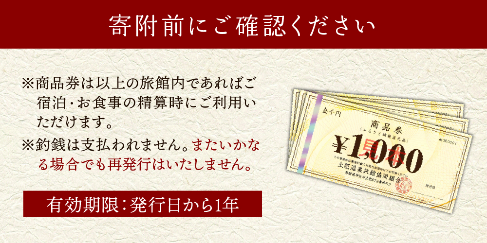 土肥温泉旅館協同組合商品券（3,000円分）　1-012