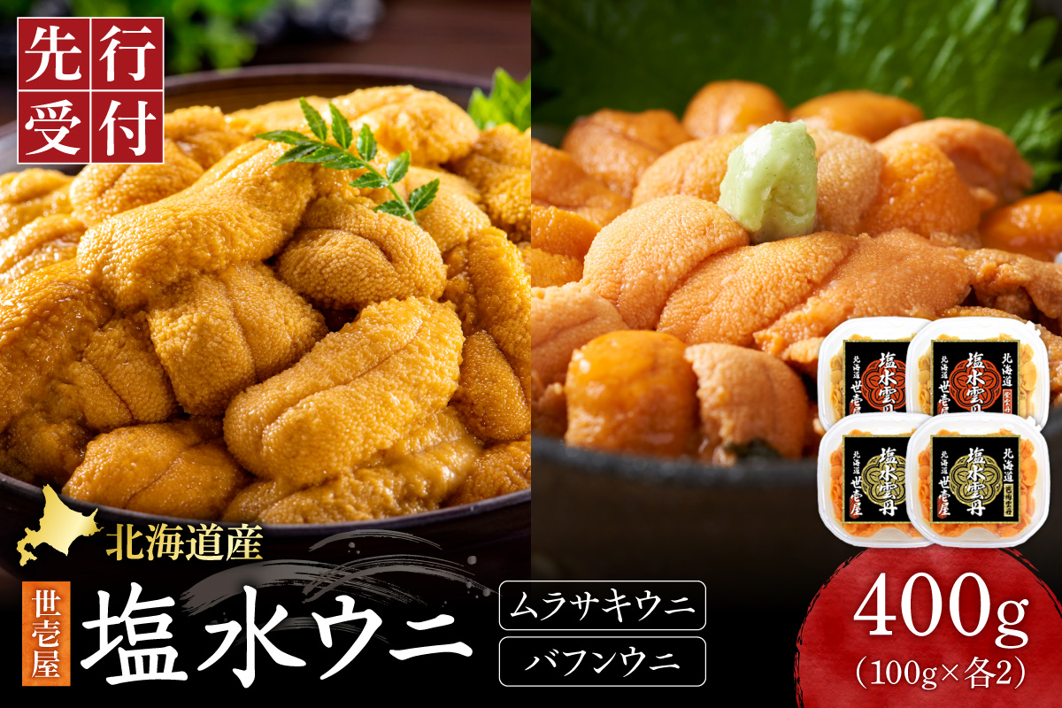 【先行予約】北海道産　世壱屋塩水ウニ（ムラサキウニ＆バフンウニ）各200g ｜うに 海鮮 魚介 無添加 セット 食べ比べ 北海道札幌市