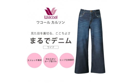 【ワコール/カルソン】まるでデニム ワイド レディス＜Lサイズ/KO＞［ 京都 ストレッチ パンツ ぐ～んとのびる! 快適 楽 はきごこち ファッション 人気 おすすめ ズボン ふるさと納税 ］