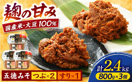 五徳みそ すり800g×1個・粒800g×2個セット 計2.4kg 国内産米・大豆100％使用[Y-04000303] [BFAY004]