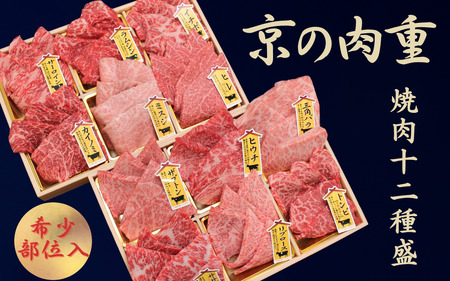 焼肉セット 京の肉 希少部位 焼肉セット12種盛（黒毛和牛 焼肉セット 焼肉セット 焼肉セット牛 焼肉セット人気  