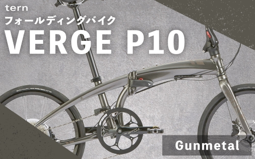 ternフォールディングバイクVERGE P10 20インチ Gunmetal