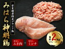 【ふるさと納税】「みはら神明鶏」皮無しムネ肉＆皮無しミンチ合計2kg(250g×各4パック) 低脂質 高タンパク 低カロリー アスリート トレーニング ダイエット 筋トレ 鶏肉 鶏 とりむねにく 鶏むね肉 むね肉 皮なし ミンチ 小分け 広島県産 神明鶏 012018