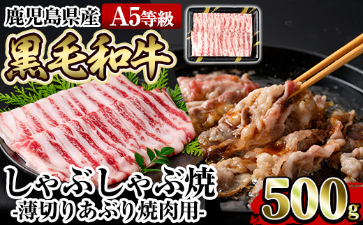 
a906 ≪A5等級≫鹿児島県産黒毛和牛しゃぶ焼(薄切りあぶり焼き・500g)ギフト箱入り！【水迫畜産】姶良市 国産 肉 牛肉 牛 黒毛和牛 薄切り バラ 肩バラ 友バラ 焼肉 こうね焼き しゃぶしゃぶ焼き
