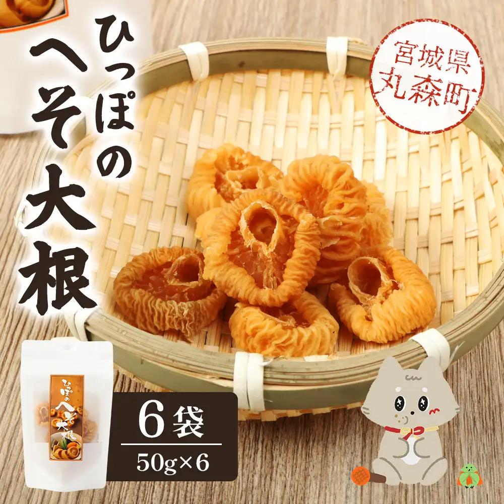 ひっぽのへそ大根 6袋【60001】