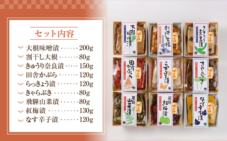 飛騨の味小鉢セット（９種類のお漬物やお惣菜の詰合せ）漬物 漬け物【3-3】