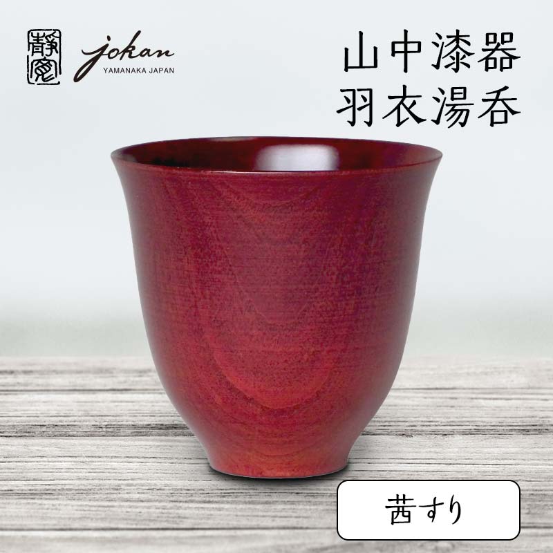 【ふるさと納税】山中漆器 羽衣湯呑 茜すり 天然木 木製 湯呑 ロックグラス すり漆 漆塗り 漆器 伝統工芸 工芸品 国産 テーブルウェア 父の日 敬老の日 ギフト 能登半島地震復興支援 F6P-2371