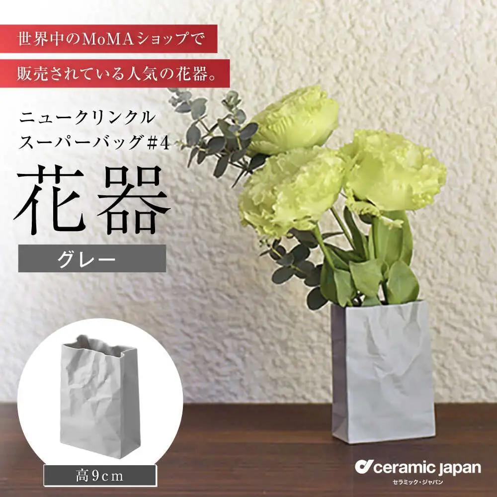 【瀬戸焼】ニュークリンクルスーパーバッグ#4 花器 グレー 【セラミック・ジャパン】 / 花瓶 インテリア ギフト プレゼント / 瀬戸市[BBBC018]