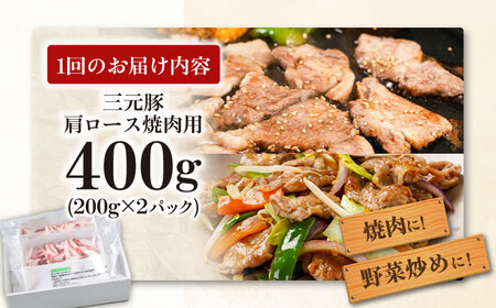 【全2回定期便】三元豚 肩ロース 焼肉用 400g (200g×2P)《喜茂別町》【平田牧場】 肉 豚肉 ロース 焼肉 スライス 冷凍配送 定期便[AJAP147]