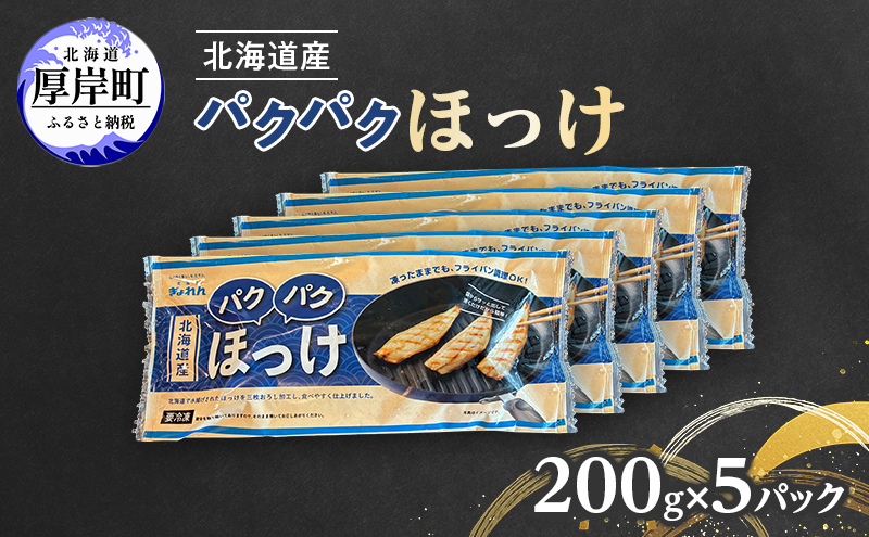 ほっけ 北海道産 パクパクほっけ 200g（6～9枚入）×5パック【ぎょれん道東食品】 [ 焼くだけ フライパン調理  焼き魚 簡単調理 魚  ]