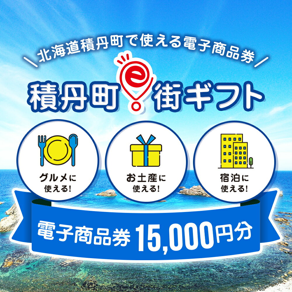 【ふるさと納税】積丹町e街ギフト 15,000円分