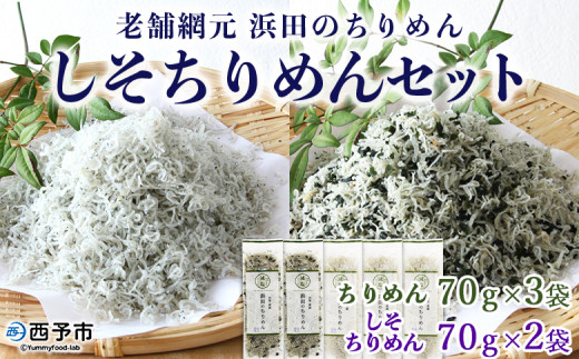 ＜老舗網元 浜田のちりめん しそちりめんセット(合計350g)＞かたくちいわし カタクチイワシ 小魚 のし対応可 お祝い ギフト 贈答 乾物 小分け 国産 マルヨシ水産 特産品 愛媛県 西予市【冷蔵】
