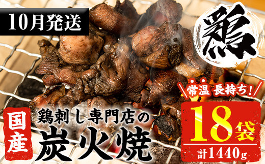 
                  No.1122-m10 ＜2026年10月中に発送予定＞＜常温長持ち！レトルトタイプ＞国産鶏使用！鹿児島の鶏刺し専門店の鶏の炭火焼き(80g×18袋・計1440g) 国産 九州産 鶏肉 とり肉 お肉 炭火焼 レトルト 常温 常温保存 おかず おつまみ メール便【末永商店】【311】【450】【1121】
                