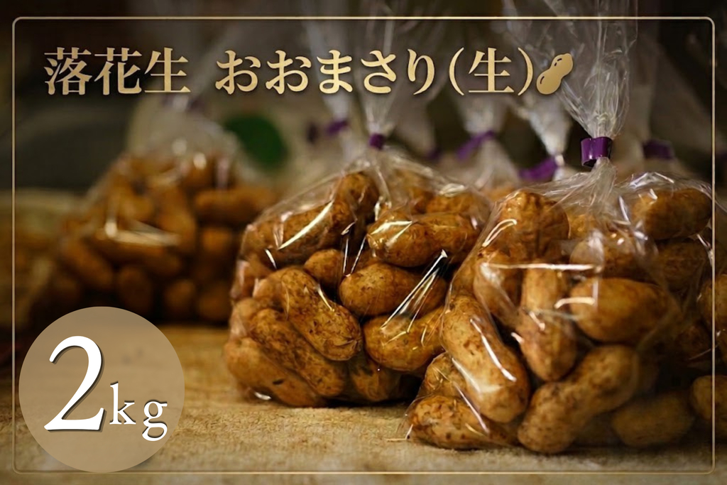 落花生　おおまさり（生） 2kg 2kg