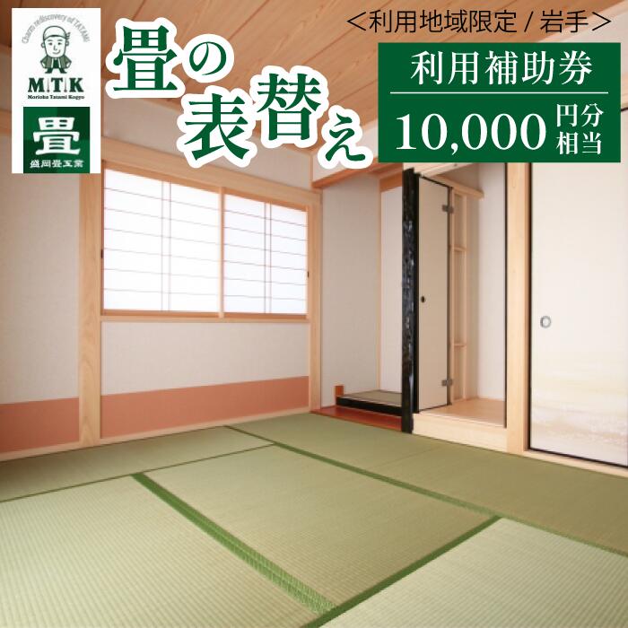 【ふるさと納税】 畳の表替え おすすめ 利用補助券 10000円分 相当 ／ 利用可能地域限定返礼品 限定 畳 たたみ タタミ 専門店 表替え 利用券 補助券 チケット リフォーム 模様替え 張り替え 張替 張替え 入れ替え 入替 入替え こだわり 岩手県 滝沢市 送料無料 盛岡畳工業