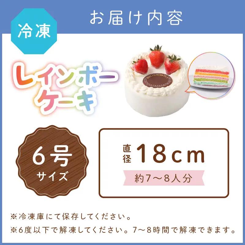 レインボーケーキ6号サイズ クリスマス クリスマスケーキ ケーキ お祝い お誕生日ケーキ バースデーケーキ 記念日ケーキ 萌え断 サプライズ【074D-039】