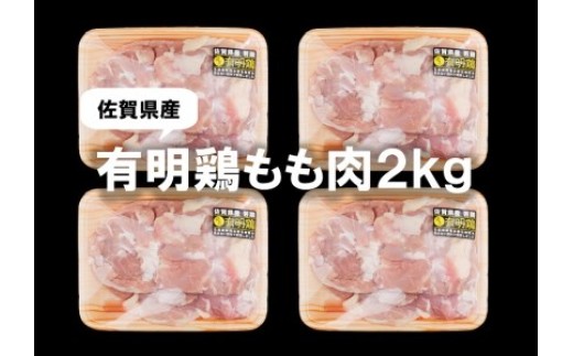 
            【坂本ストアー】肉類／有明鶏もも肉 2kg (500gx4)
          