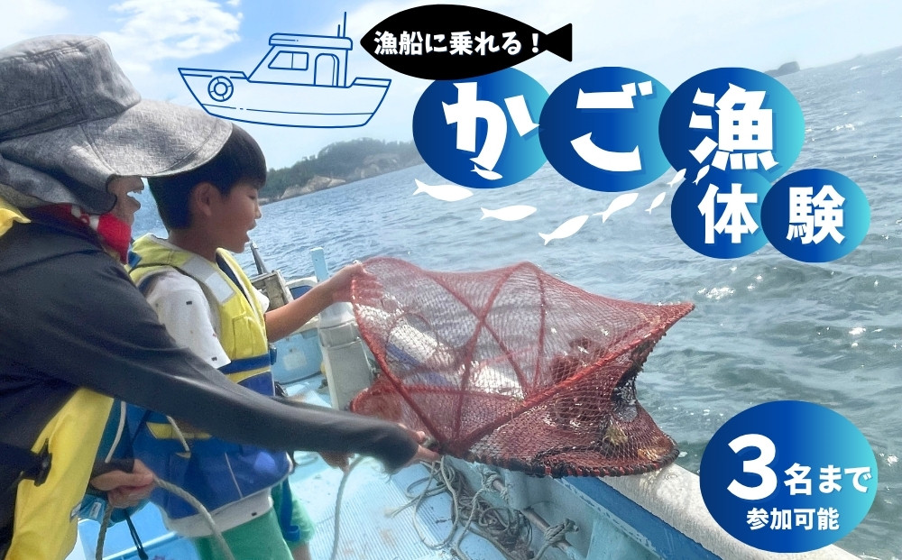 
                  かご漁 体験（ 合計 1名～３名まで参加可能 ） 約1時間 漁船 体験 魚 さかな アウトドア 体験 タコ アナゴ イシガニ 夏休み 思い出 海 漁業体験 奥松島 宮城県 東松島市 オンラインワンストップ 申請 対応 自治体マイページ
                