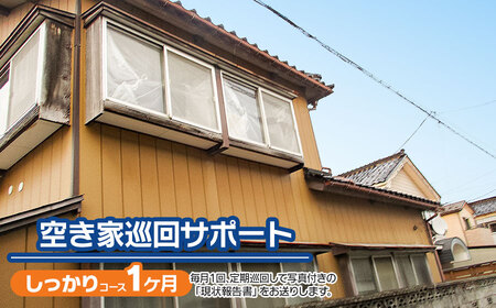 【C】空き家巡回サポート（しっかりコース）1ヶ月（1回）　つるおかランド・バンク