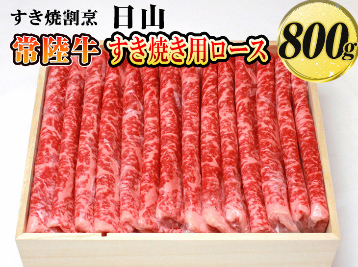 
すき焼割烹 日山　常陸牛　すき焼き用ロース　800g〈茨城県共通返礼品〉_DV03
※着日指定不可
