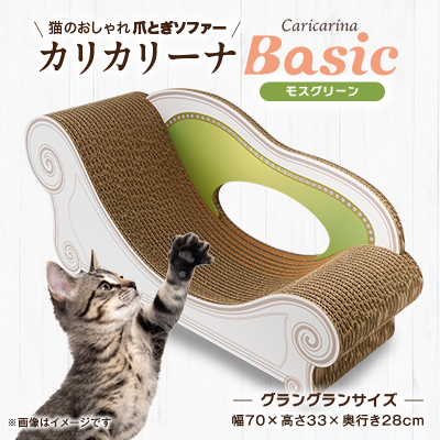 猫のおしゃれ爪とぎソファー「カリカリーナ Basic」モスグリーン　グラングランサイズ【1512345】