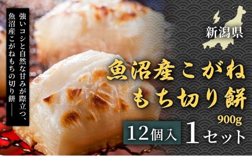 【お正月準備におすすめ】魚沼産こがねもち切り餅　900g（12個入） 1セット 新潟産米 国産米餅 産地直送 個包装餅 鏡餅用切り餅 お雑煮用餅 お汁粉用餅 大容量 家庭用 お正月 保存食 便利パック 備蓄用 定番 人気 安心安全 品質保証 リピート ランキング