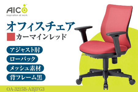 【アイコ】 オフィス チェア OA-3215B-ABJFG3CRM カーマインレッド ローバックアジャスト肘付 ワークチェア 椅子 立体造形 上下調整 高さ調整 背ロッキング機能付き 肘置き アームレスト キャスター テレワーク リモートワーク 在宅ワーク 事務 イス 家具 インテリア 愛知県 知多市
