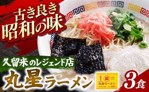 
                  丸星ラーメン 久留米 3食セット【ラーメン らーめん 麺 屋台ラーメン 丸星 ご当地 博多 名物 博多グルメ 福岡グルメ 本格ラーメン 常温 福岡県 筑前町 送料無料 FL207】
                