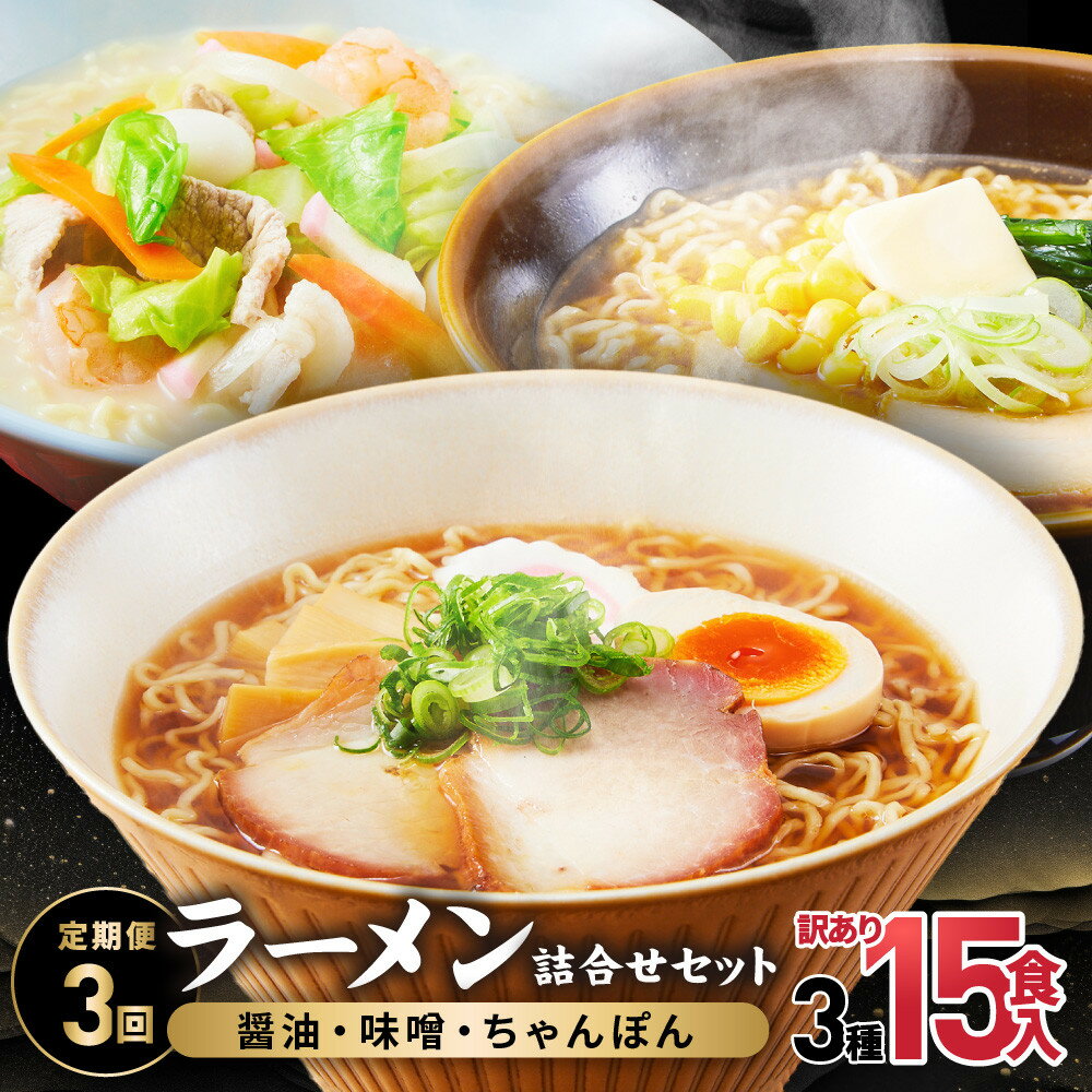 【ふるさと納税】【定期便全3回】高山めん本舗 ラーメン 15食入り ×3回 | しょうゆ みそ ちゃんぽん 中華そば 高山ラーメン ちぢれ麵 訳あり 高山めん本舗 JM100