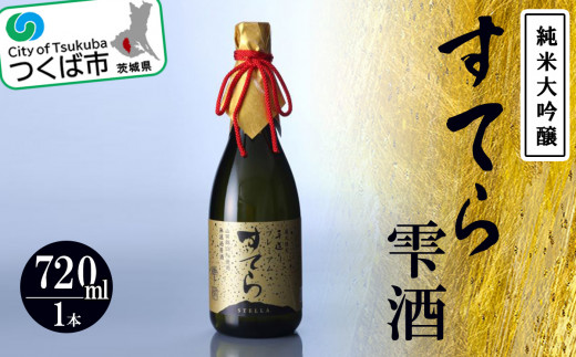 プレミアム すてら 純米大吟醸 雫酒 720ml つくばコレクション ＜離島・沖縄配送不可＞ │ 日本酒 お酒 酒 米 酒造 茨城県 つくば市