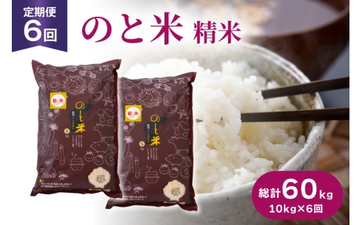 米 令和7年 のと米 こしひかり 精米 10kg 6回定期便 [はくい農業協同組合 石川県 宝達志水町 38601271] お米 おこめ こめ kome コシヒカリ 精米 定期便 定期 10キロ 6ヶ月 能登 令和7年産 ごはん