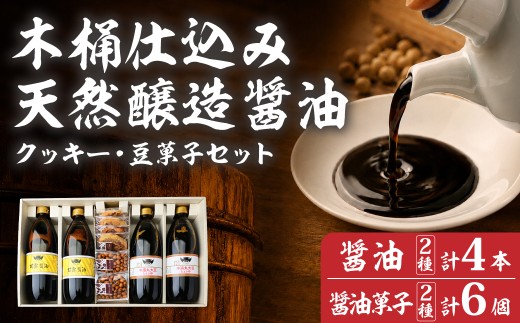 醤油 しょうゆ ショウユ 丸大豆醤油 甘露醤油 再仕込み醤油 伝統製法 熟成醤油