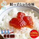 【ふるさと納税】筋子 鮭っ子しょうゆ味 360g (120g×3個) 北海道 鮭 秋鮭 しょうゆ漬け 鮭卵 一口サイズ おつまみ ご飯のお供 魚卵 魚介 魚介類 冷凍 小分け 送料無料 丸鮮道場水産 工場直送