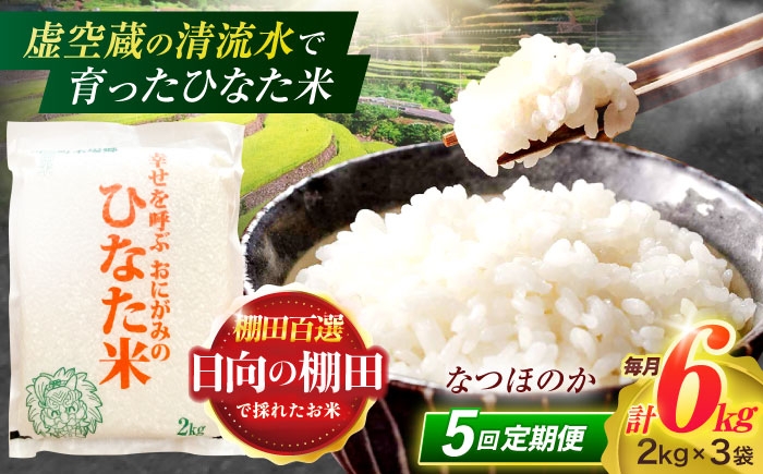 
            【5回定期便】虚空蔵の清流水で育った棚田米『ひなた米』 6kg(2kg×3袋) 【木場中山間管理組合】 [OCM021]
          