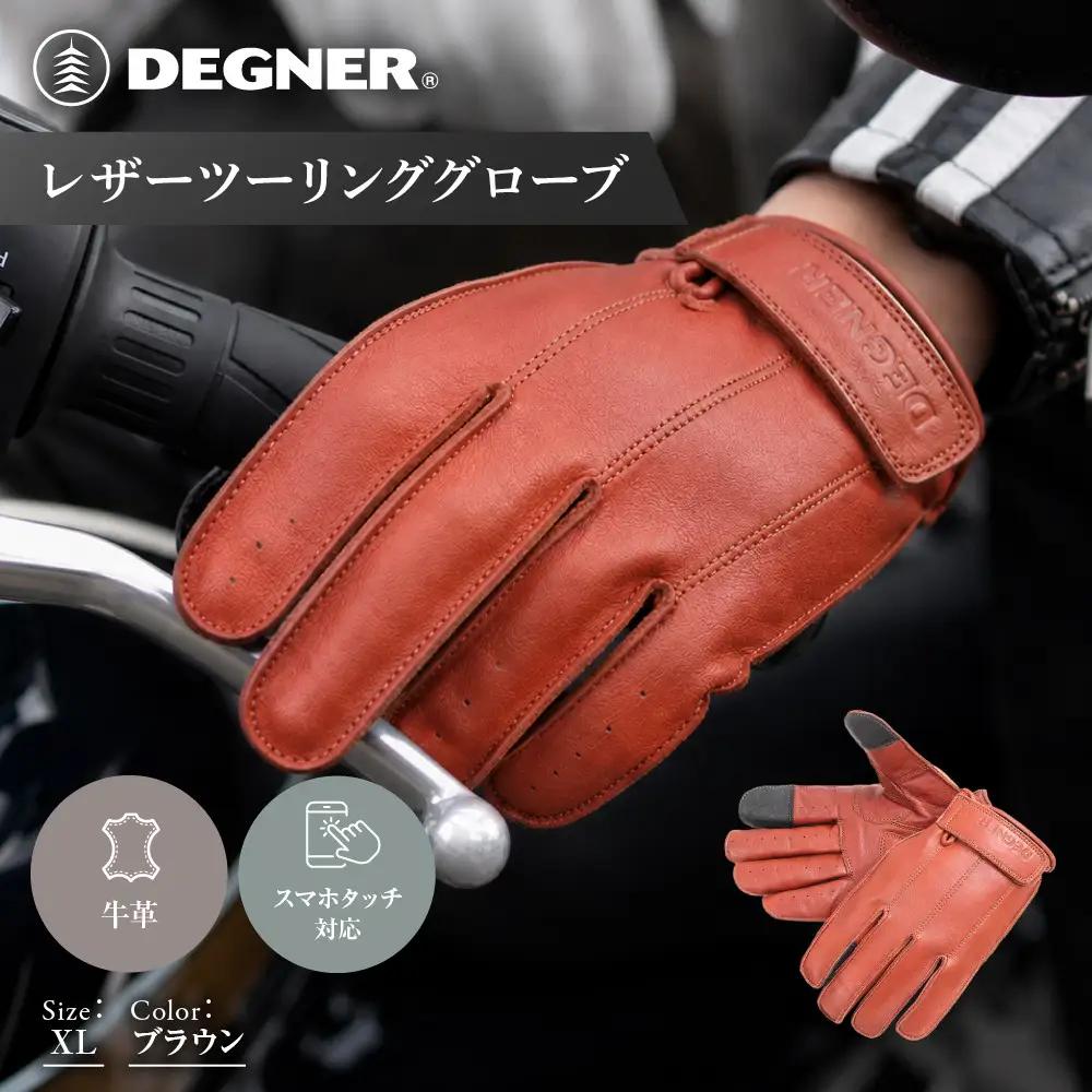 【デグナー】レザーツーリンググローブ ブラウン XL｜京都 バイクギア 人気ブランド グローブ [TG-58]