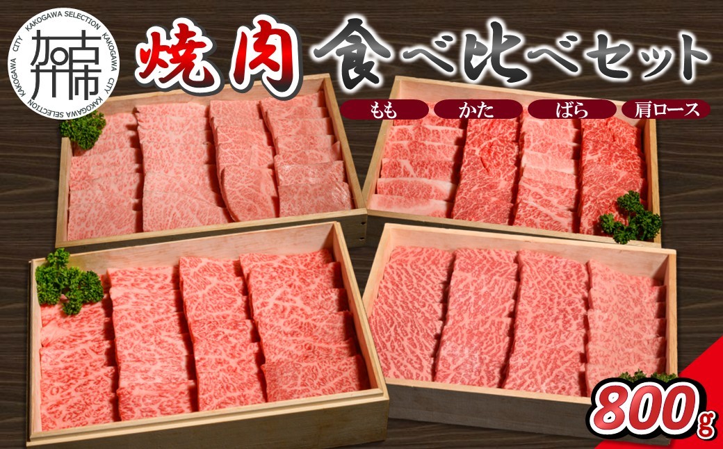 
                  【14営業日以内に発送】神戸牛焼肉 食べ比べセット 各200g×1《 肉 牛肉 神戸牛 網焼き もも かた ばら 肩ロース 焼肉 食べ比べ 冷凍 》【2503A16910】
                