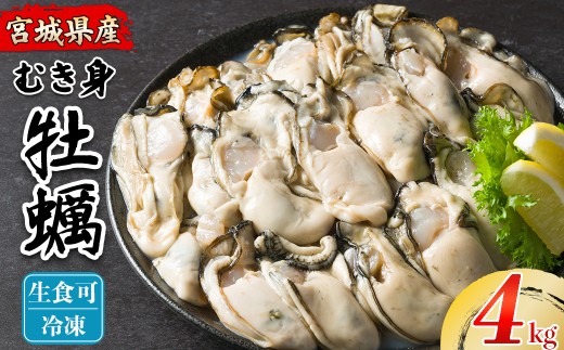 松島牡蠣屋 冷凍 生食用 牡蠣 むき身 4kg 剥き身 宮城県産 牡蛎 牡蠣 カキ オイスター カキフライ 牡蠣鍋 海鮮 国産 魚貝類 殻むき不要 【菊地水産合同会社】tm756